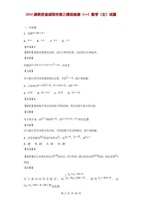 2019届陕西省咸阳市高三模拟检测(一)数学(文)试题(解析版)