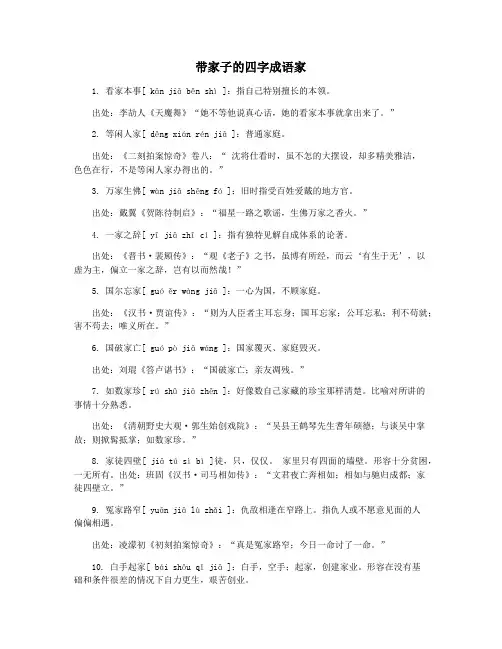 带家子的四字成语家