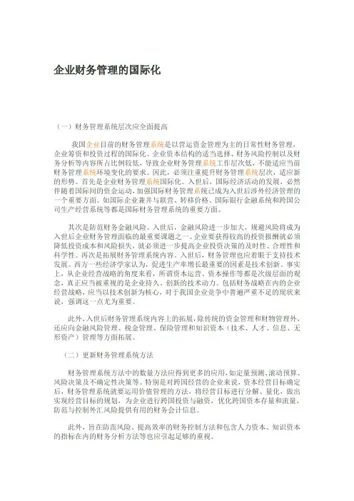 企业财务管理的国际化