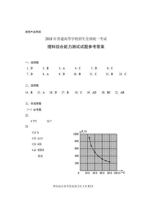 2018年高考理科综合(全国I卷)参考答案(1)