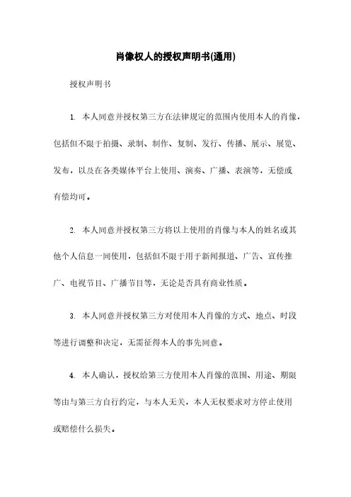 肖像权人的授权声明书(通用)