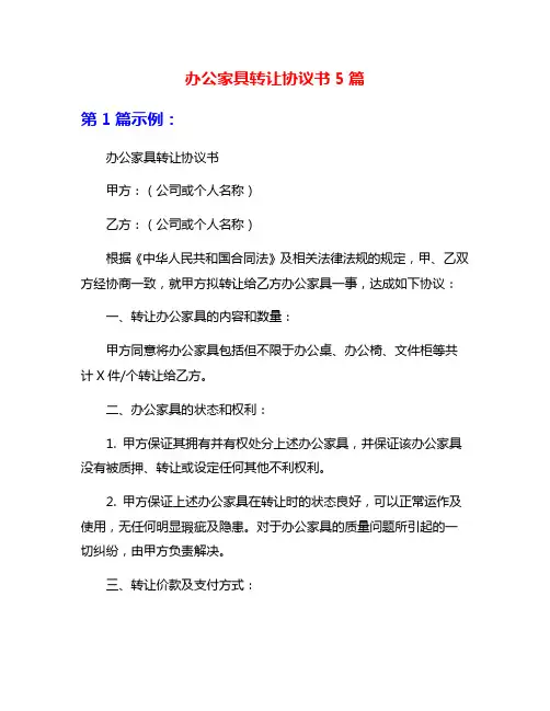 办公家具转让协议书5篇