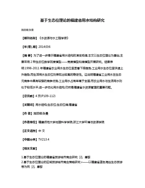基于生态位理论的福建省用水结构研究