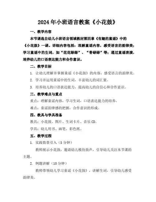 2024年小班语言教案《小花鼓》