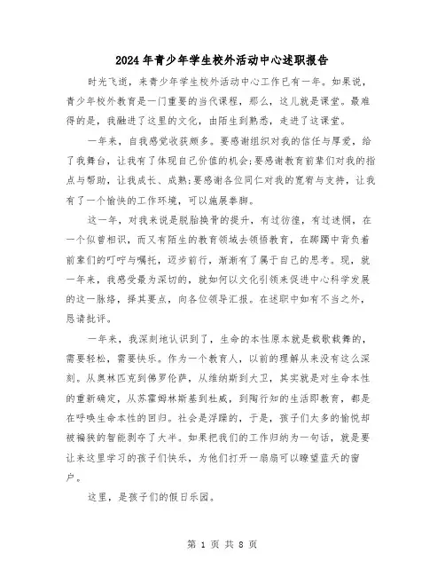 2024年青少年学生校外活动中心述职报告(四篇)