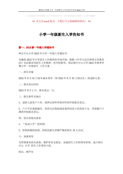 【精品文档】小学一年级新生入学告知书-实用word文档 (5页)