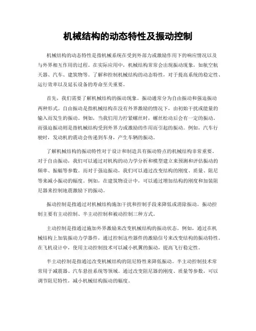 机械结构的动态特性及振动控制
