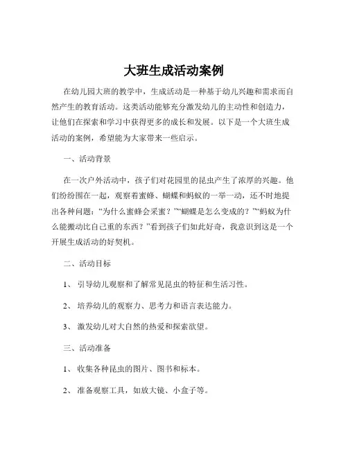 大班生成活动案例