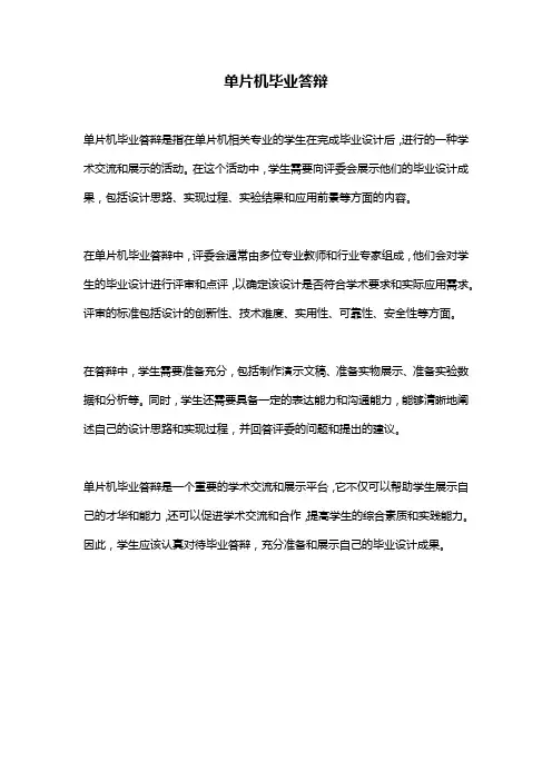 单片机毕业答辩 
