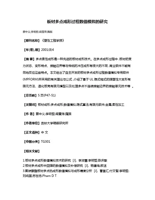 板材多点成形过程数值模拟的研究