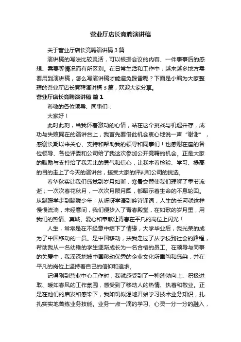 营业厅店长竞聘演讲稿