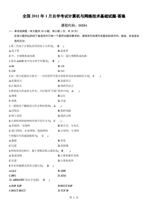 全国2011年1月自学考试计算机与网络技术基础试题-答案