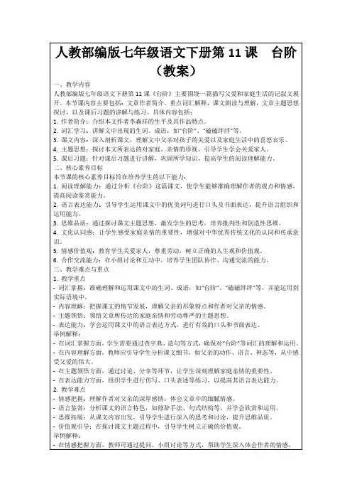 人教部编版七年级语文下册第11课台阶(教案)