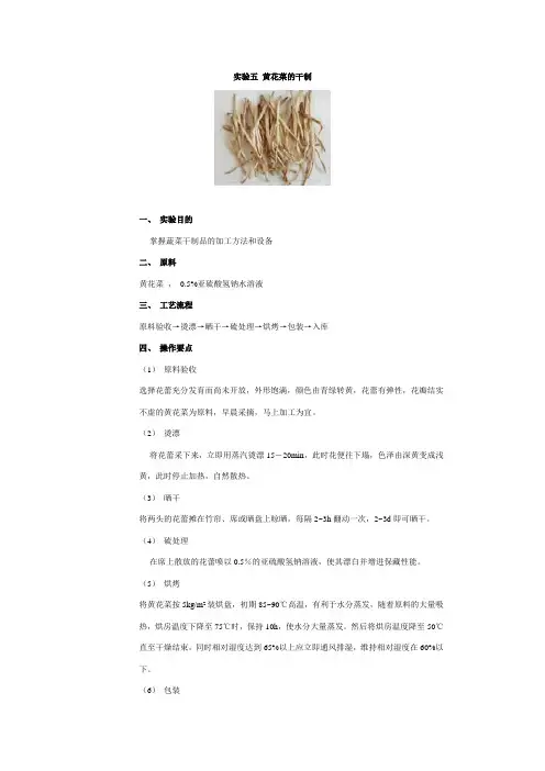 华中农业大学考研必备-食品工艺学--实验五黄花菜的干制