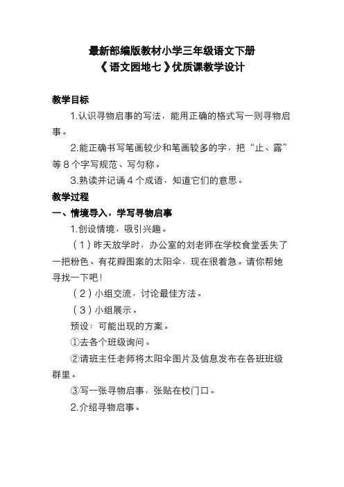 最新部编版教材小学三年级语文下册《语文园地七》优质课教学设计