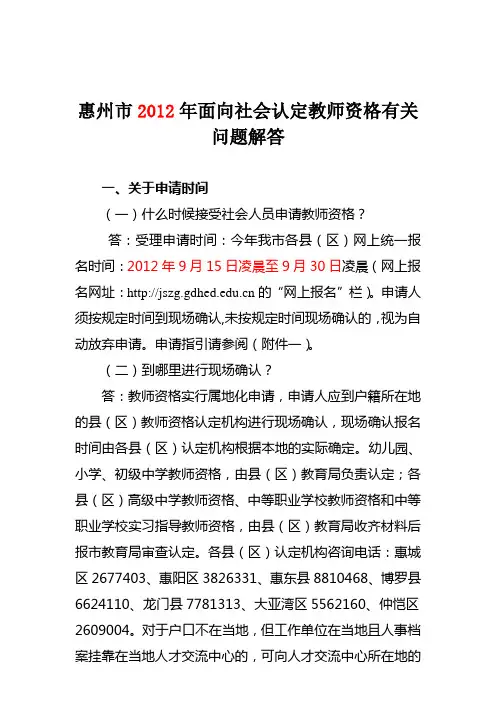 惠州市2012年面向社会认定教师资格有关问题解答