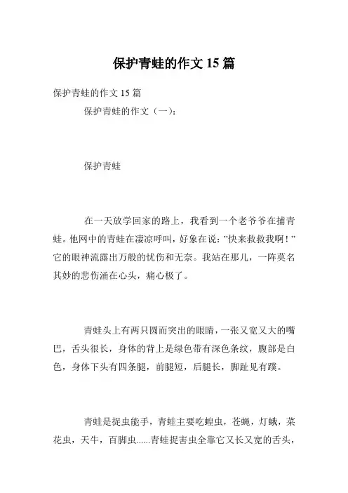保护青蛙的作文15篇