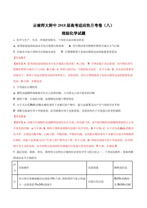 【全国百强校】云南师大附中2018届高三年级适应性月考卷(八)理科综合化学试题(解析版)