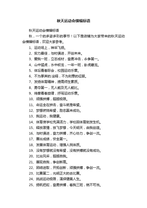 秋天运动会横幅标语