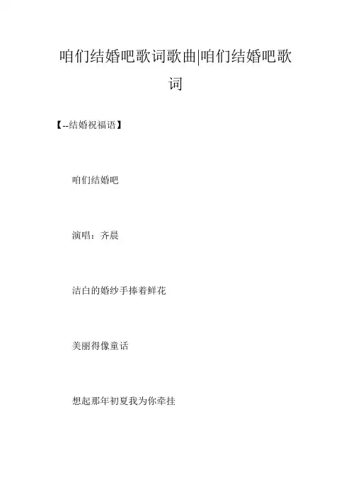 咱们结婚吧歌词歌曲-咱们结婚吧歌词