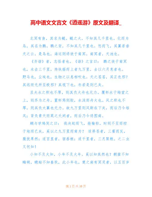 高中语文文言文《逍遥游》原文及翻译_