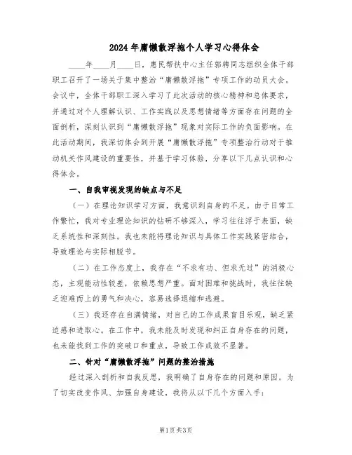 2024年庸懒散浮拖个人学习心得体会（二篇）