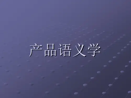 产品语义学绪论第一章