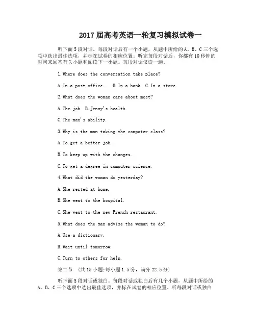 2017届高考英语一轮复习模拟试卷一和答案