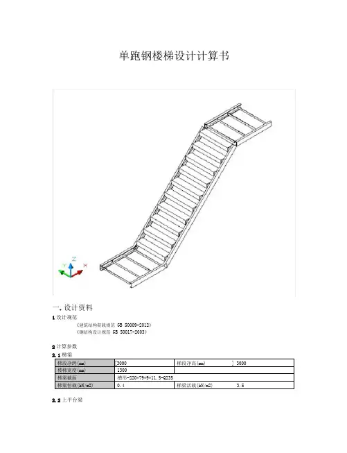 单跑钢楼梯设计计算书