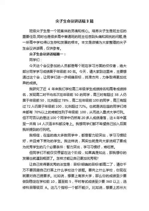 尖子生会议讲话稿3篇