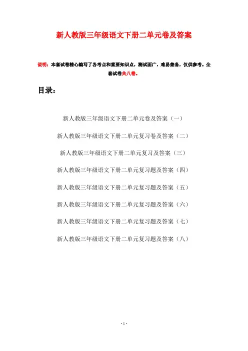 新人教版三年级语文下册二单元卷及答案(八套)