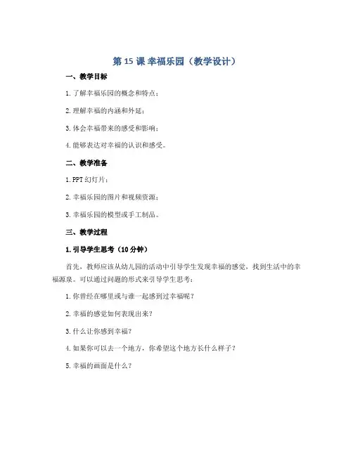 第15课 幸福乐园(教学设计)湘美版(2012)美术三年级上册