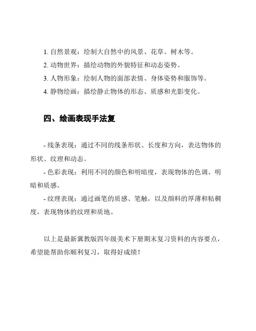 最新冀教版四年级美术下册期末复习资料
