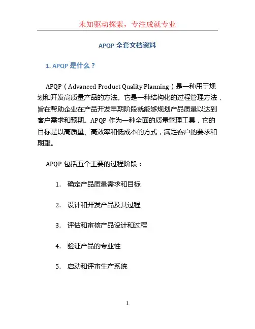 APQP全套文档资料 (2)