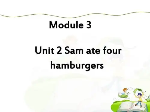 五年级下册英语课件-Module 3 Unit 2 Sam ate four hamburgers 外研社(三起)