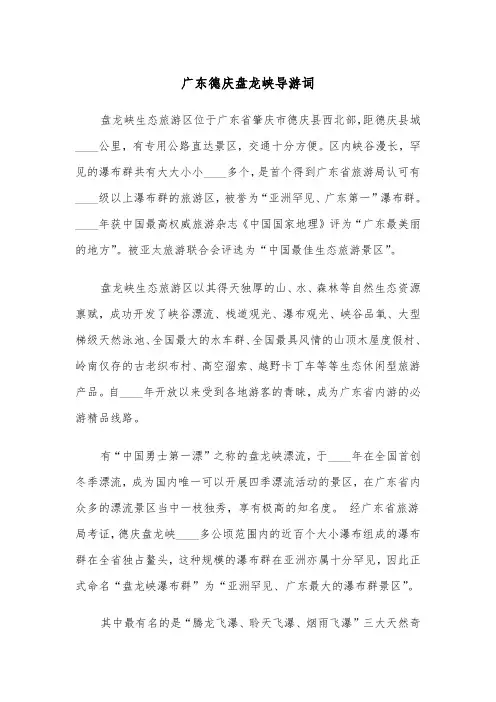 广东德庆盘龙峡导游词（四篇）