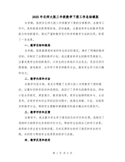 2025年北师大版三年级数学下册工作总结模版（二篇）