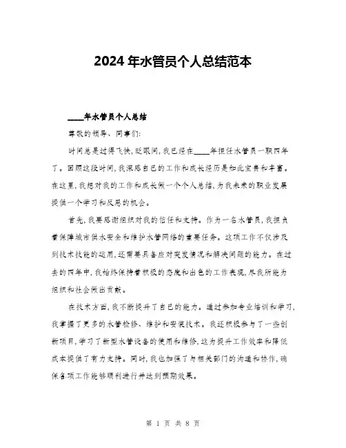 2024年水管员个人总结范本(三篇)