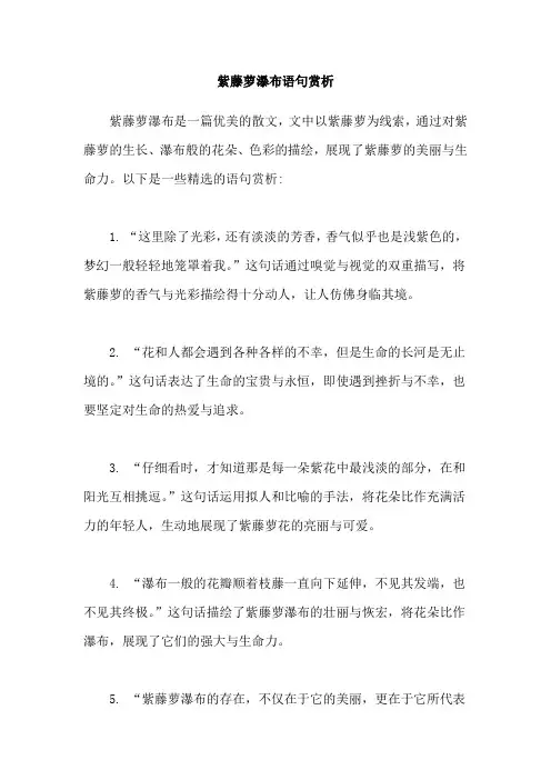 紫藤萝瀑布语句赏析