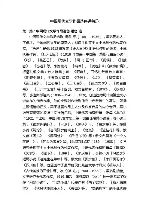 中国现代文学作品选鲁迅鲁迅