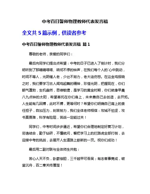 中考百日誓师物理教师代表发言稿
