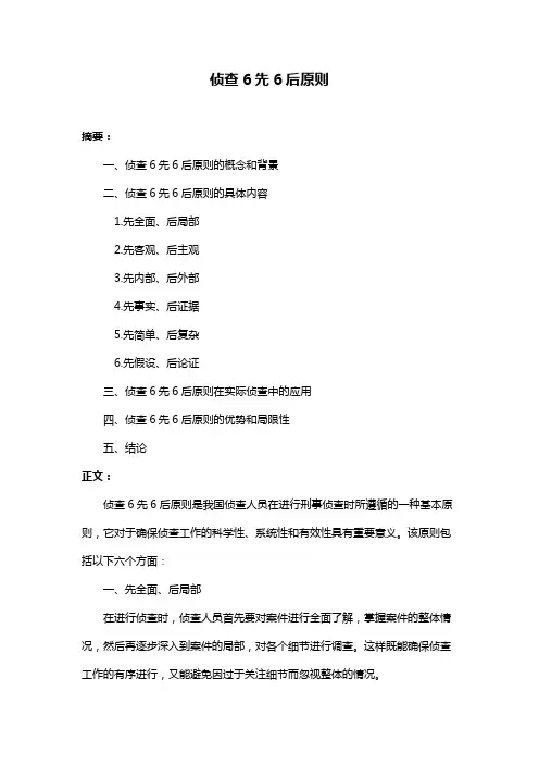 侦查6先6后原则