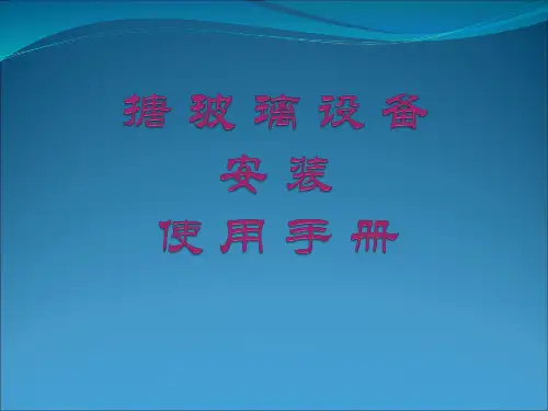 搪玻璃反应釜安装手册PPT可编辑
