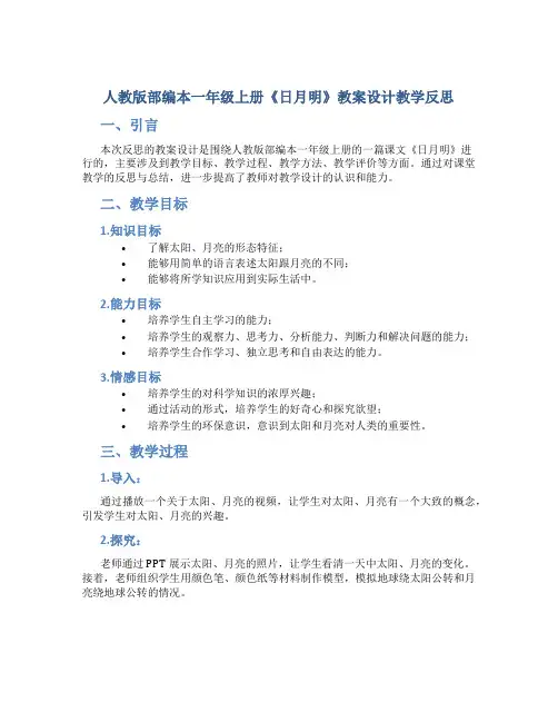 人教版部编本一年级上册《日月明》教案设计教学反思