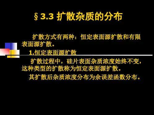 扩散工艺3.3,3.4,3.5