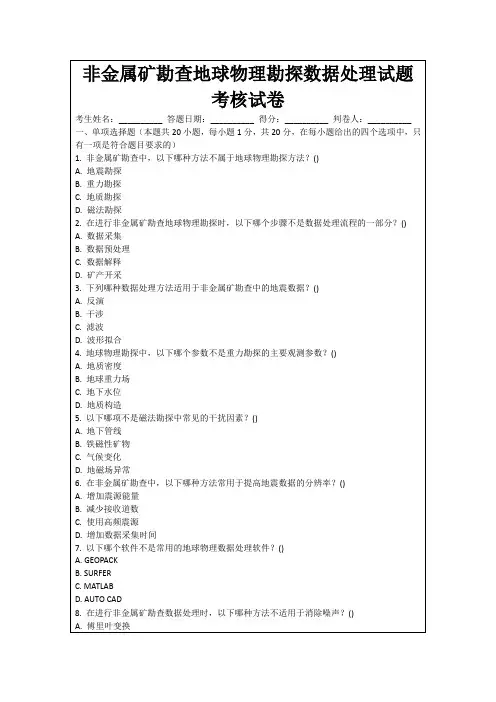 非金属矿勘查地球物理勘探数据处理试题考核试卷