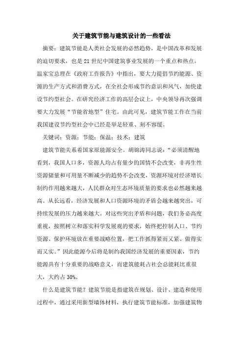 关于建筑节能与建筑设计的一些看法