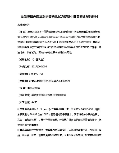 高效液相色谱法测定婴幼儿配方奶粉中叶黄素含量的探讨