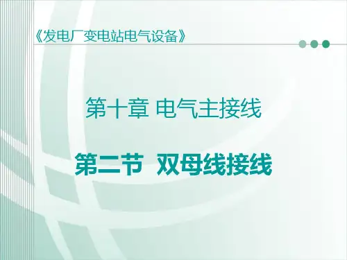 第三节 双母线接线