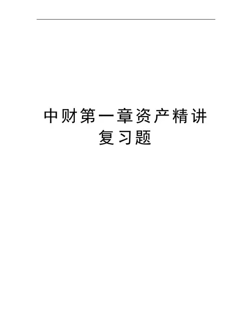 最新中财第一章资产精讲复习题